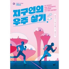 지구인의 우주 살기 : (인싸이드 과학 1)