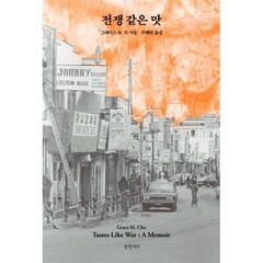 전쟁 같은 맛, 그레이스 M. 조 저/주해연 역, 글항아리