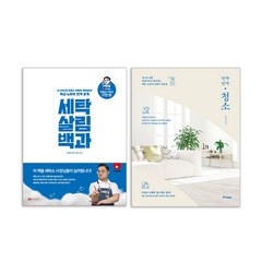 세탁 살림 백과 + 반짝반짝 청소 세트 + 사은품 제공 : 유튜버 세탁설과 쎄씨주부의 특급 노하우