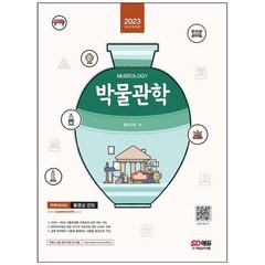 하나북스퀘어 2023 박물관학 홍보라매 교수님의 핵심이론 및 2022년 기출문제 수록 박물관 및 미술관 준학예사 시험 대비, 9791138342278