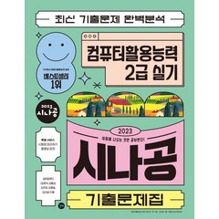 2023 시나공 기출문제집 컴퓨터활용능력 2급 실기, 길벗