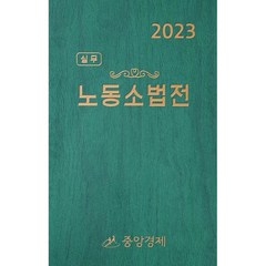 2023 실무 노동소법전, 중앙경제사, 중앙경제사 편집부