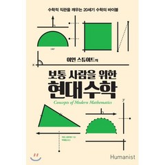 보통 사람을 위한 현대수학:수학적 직관을 깨우는 20세기 수학의 바이블, 휴머니스트, 이언 스튜어트 저/박병철 역