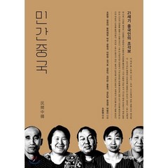 민간중국:21세기 중국인의 조각보, 책과함께, 9791188990153, 조문영 편/장정아 등저