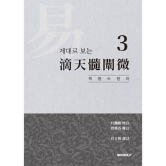 제대로 보는 적천수천미 3, BOOKK(부크크)