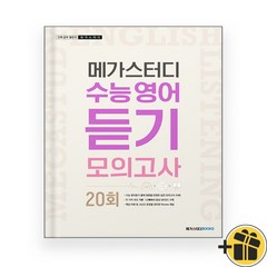메가스터디 수능 영어 듣기모의고사 20회 (2023년), 영어영역