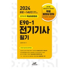 2024 E90-1 전기기사 필기 엔트미디어