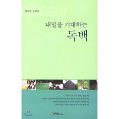 내일을 기대하는 독백:최옥영 수필집, 문학관, 최옥영