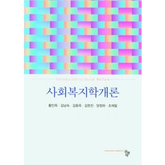 사회복지학개론, 황인옥,김남숙,김동욱,김현진,양정하,조재필 공저, 공동체
