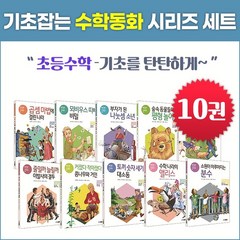 NEW 기초잡는 수학동화 시리즈 세트, 주니어김영사
