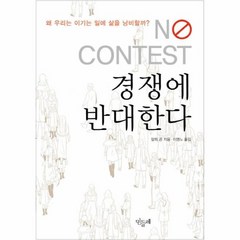 경쟁에 반대한다 우리는 왜 이기는 일에 삶을 낭비할까, 상품명