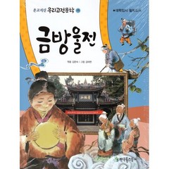 금방울전, 한국톨스토이, 김문숙 편저/김태현 그림, 온고지신 우리고전문학