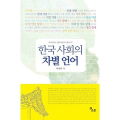 한국 사회의 차별 언어, 이정복(저),소통,(역)소통,(그림)소통, 소통