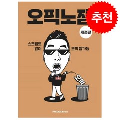 오픽노잼 (개정판) + 미니수첩 증정, 파고다북스