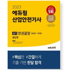 2023 에듀윌 산업안전기사 실기 한권끝장 [필답형+작업형] (사은품증정)