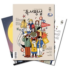 [북진몰] 월간잡지 고교독서평설 1년 정기구독, 이달호부터
