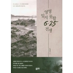 영영 잊지 못할 6.25 전쟁:이 소설을 6.25 전쟁에 희생된 모든 영령들께 바칩니다, 좋은땅, 오정일