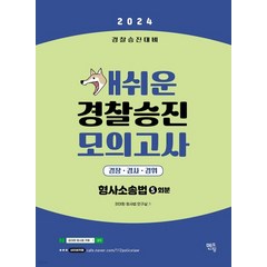 (멘토링) 2024 개쉬운 경찰승진 모의고사 형사소송법 5회분, 1권으로 (선택시 취소불가)