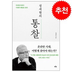 정세현의 통찰 + 미니수첩 증정, 정세현, 푸른숲