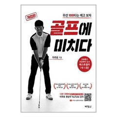 골프에 미치다 / 박영사## [ 빠른출발-Faster DEL.], 비닐포장