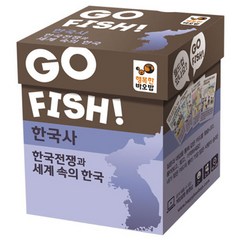 행복한바오밥 고피쉬 한국사 카드게임, 한국전쟁과 세계속의 한국