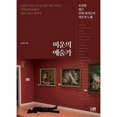 비운의 예술가:요절한 젊은 천재 화가들의 영혼의 노래, 김성진, LINN