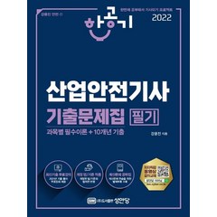 2022 한공기 산업안전기사 필기, 성안당