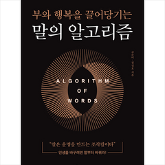 말의 알고리즘 +미니수첩제공, 고은미, 한밤의책