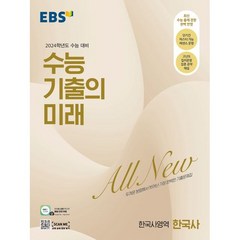 EBS 수능 기출의 미래 사회탐구영역 한국사(2023)(2024 수능대비), 역사영역