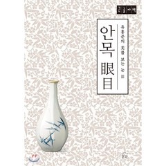안목 (큰글자책), 눌와, 유홍준 저