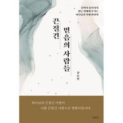 끈질긴 믿음의 사람들:끝까지 물러서지 않는 자에게 주시는 하나님의 복에 관하여, 두란노서원