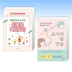 (세트) 공립유치원 교사의 이로운 육아일기 + 교사의 말 연습 (전2권)