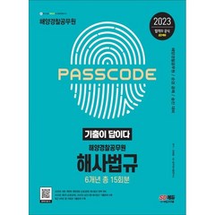 2023 기출이 답이다 해양경찰 해사법규 기출문제집, 시대고시기획 시대교육