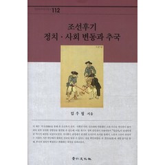 조선후기 정치 사회 변동과 추국, 경인문화사, 김우철 저