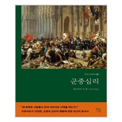 현대지성 군중심리 (마스크제공), 단품, 단품