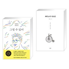 그럴 수 있어 + 세이노의 가르침 (전2권), 웅진지식하우스