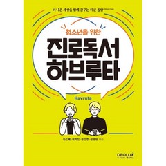 청소년을 위한 진로독서 하브루타, 진은혜,최희진,정선영,장광원 저, 데오럭스