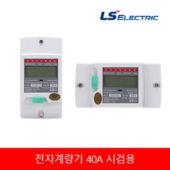 LS산전 전자식 전력량계 단상 2선식 40A 디지털 계량기, 1개