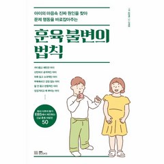 웅진북센 훈육불변의 법칙, One color | One Size, 9788954757621