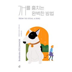 [놀] 개를 훔치는 완벽한 방법 (양장 개정판) - 다산책방 청소년문학 002