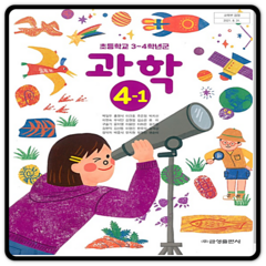 초등학교 교과서 과학 초4-1 금성 박일우 2023년용 4학년1학기