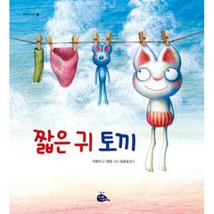 짧은 귀 토끼, 고래이야기, 모두가 친구