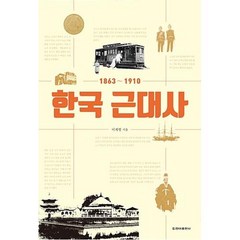 한국 근대사:1863~1910, 청아출판사, 이계형 저