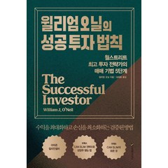 윌리엄 오닐의 성공 투자 법칙:월스트리트 투자 전략가의 매매 기법 5단계, 이레미디어, 윌리엄 J. 오닐