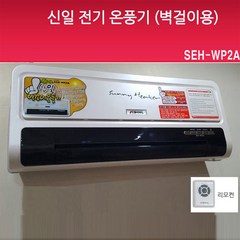 신일전자 신일 벽걸이형 온풍기 SEH-WP2A 히터 전기히터 2000W, SEH-WP2A(벽걸이온풍기)