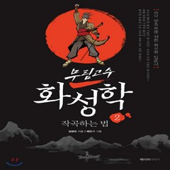 새책-스테이책터 [무림고수 화성학 2-작곡하는 법] 무림고수 화성학 2-음악이론음악사 출간 20191204 판형 180, 무림고수 화성학 2-작곡하는 법] 무림고수 화성학 2-