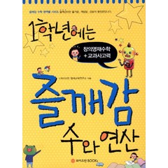 1학년에는 즐깨감 수와 연산:창의영재수학 교과사고력, 와이즈만BOOKS, 초등1학년