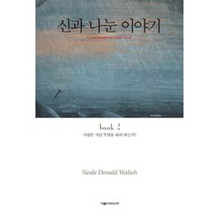 신과 나눈 이야기. 2, 아름드리미디어, 닐 도날드 월쉬