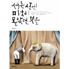 서른 살엔 미처 몰랐던 것들:죽어라 결심과 후회만 반복하는 소심하고 서툰 청춘들에게, 걷는나무, 김선경 저