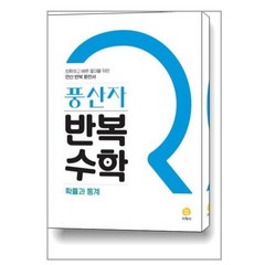 풍산자 반복수학 확률과 통계 (2024년용), 지학사(학습), 수학영역